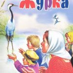 Журка читать онлайн