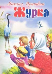 Журка читать онлайн