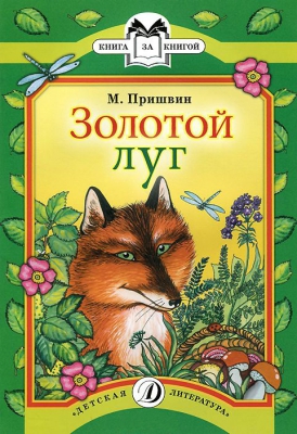 Золотой луг читать онлайн
