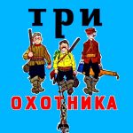 Три охотника читать онлайн