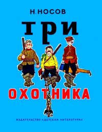 Три охотника читать онлайн