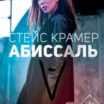 Стейс Крамер