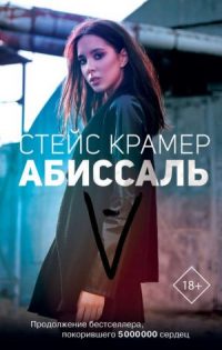 Стейс Крамер