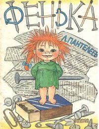 Фенька читать онлайн