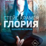 Глория. Начало истории читать онлайн