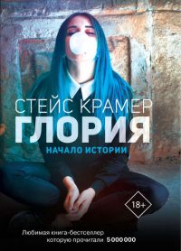 Глория. Начало истории читать онлайн