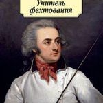 Учитель фехтования читать онлайн