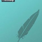 Голиаф читать онлайн