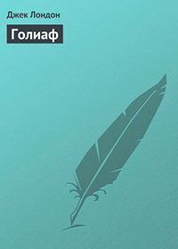 Голиаф читать онлайн