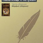 Полотенце с петухом читать онлайн