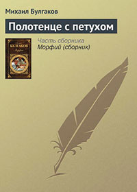 Полотенце с петухом читать онлайн