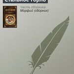 Стальное горло читать онлайн