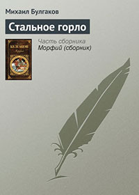 Стальное горло читать онлайн