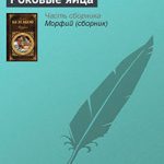 Роковые яйца читать онлайн