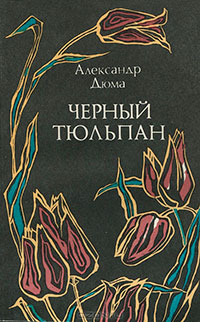 Черный тюльпан читать онлайн