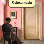 Бедные люди читать онлайн