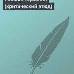 Мильон терзаний читать онлайн