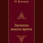 Записки юного врача читать онлайн