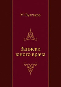 Записки юного врача читать онлайн