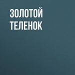 Золотой теленок читать онлайн
