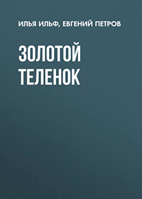 Золотой теленок читать онлайн