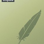 Обрыв читать онлайн