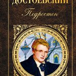 Подросток читать онлайн