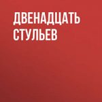 Двенадцать стульев читать онлайн