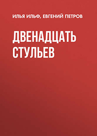 Двенадцать стульев читать онлайн