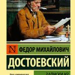 Записки из подполья читать онлайн