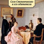 Село Степанчиково и его обитатели читать онлайн