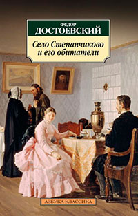 Село Степанчиково и его обитатели читать онлайн