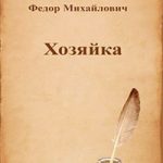 Хозяйка читать онлайн
