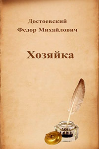 Хозяйка читать онлайн