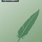 Крокодил читать онлайн