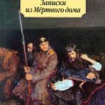 Записки из мертвого дома читать онлайн