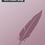 Честный вор читать онлайн