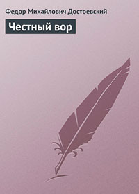 Честный вор читать онлайн