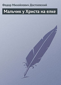 Мальчик у Христа на елке читать онлайн