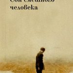 Сон смешного человека читать онлайн