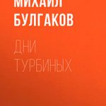Дни Турбиных читать онлайн