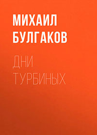 Дни Турбиных читать онлайн