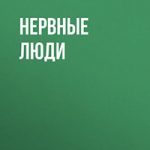 Нервные люди читать онлайн