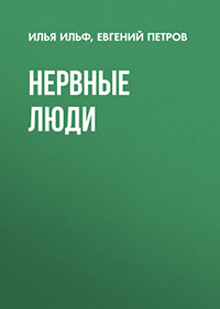 Нервные люди читать онлайн