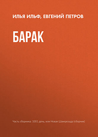 Барак читать онлайн