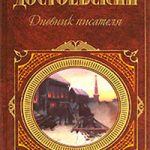 Дневник писателя читать онлайн
