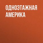 Одноэтажная Америка читать онлайн
