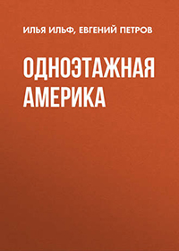 Одноэтажная Америка читать онлайн