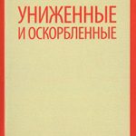 Униженные и оскорбленные читать онлайн