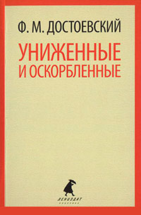 Униженные и оскорбленные читать онлайн